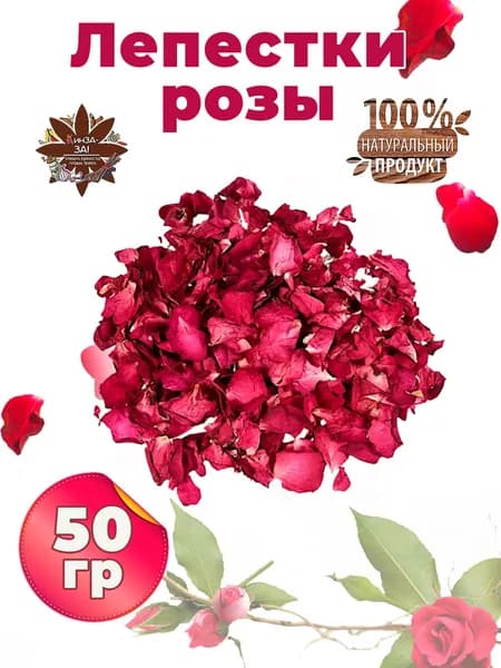 Роза лепестки, чайная добавка, 50 гр