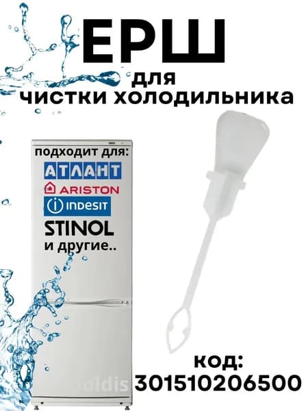 Ерш для холодильника Атлант, Индезит, Аристон, Стинол, 301510206500