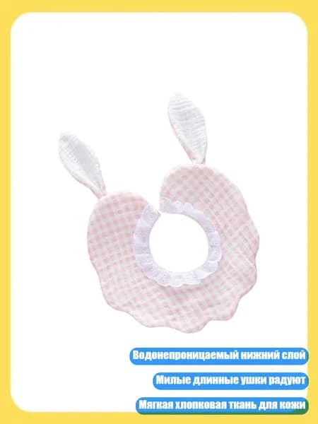 Слюнявчик с длинными ушками для кормления, H