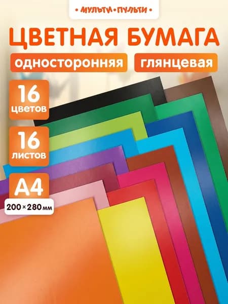 Цветная бумага глянцевая для школы А4 16 листов