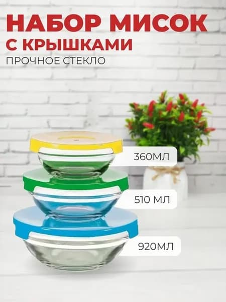 Набор из 3 стеклянных салатников