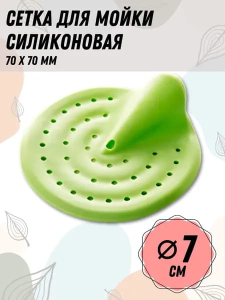Сетка для мойки силиконовая ST (70 мм) универсальная
