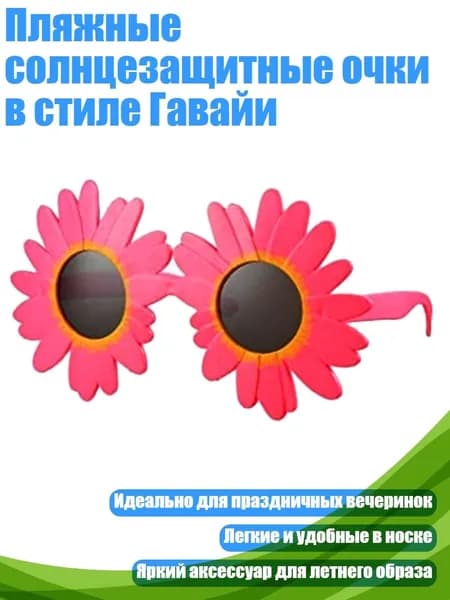 Пляжные солнцезащитные очки в стиле Гавайи, - солнечный цветок красного цвета