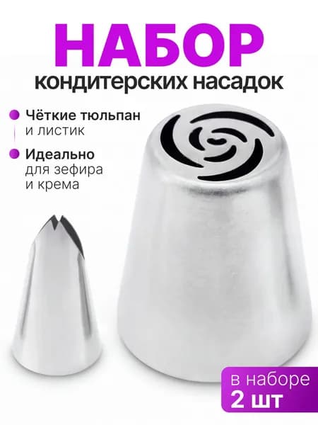 Адаптер для кондитерского мешка насадок 2 шт
