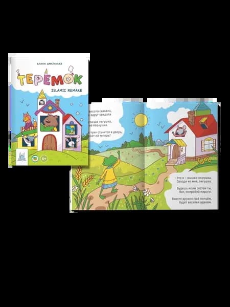 Книга исламская сказка Теремок