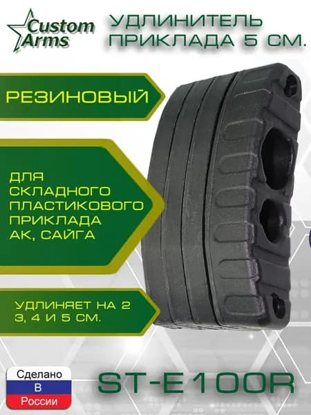 тыльник приклада 5 см ST-E100R