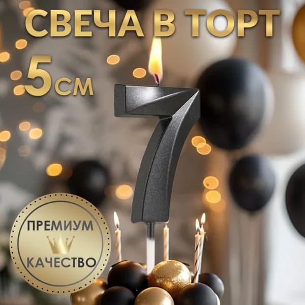 Страна Карнавалия Свечи для торта цифра 7 "Без отдушки", 11.5 см х 5 см, 1 шт