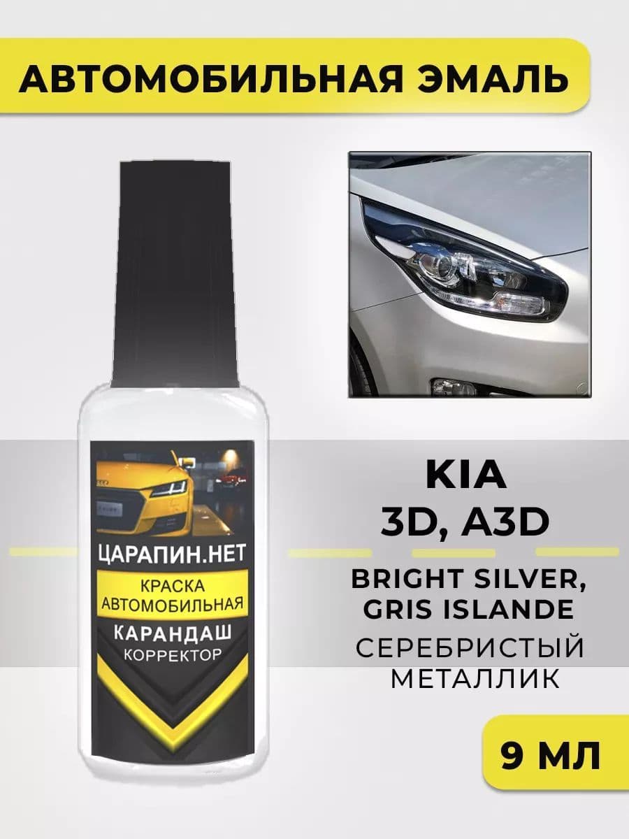 Краска для авто A3D, 3D KIA BRIGHT SILVER, GRIS ISLANDE