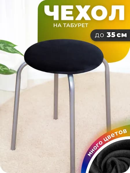 Чехол на табурет круглый Велюр черный