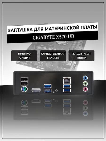 Заглушка для материнской платы GIGABYTE X570 UD