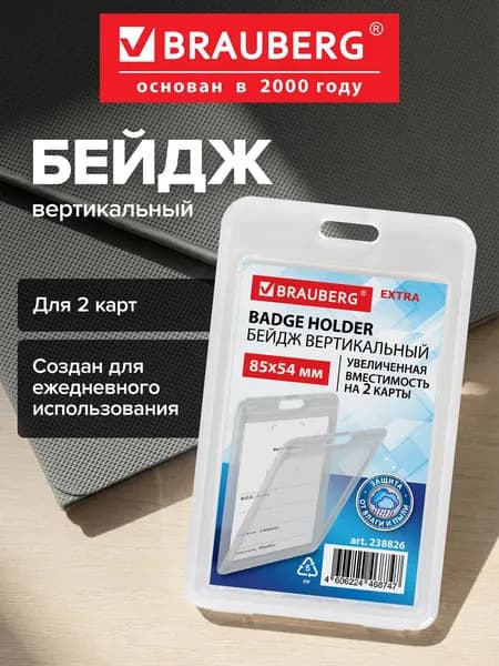 Бейдж для пропуска пластиковый вертикальный 85х54 мм, бейджик без держателя прозрачный на 2 карты, защита от влаги и пыли, Brauberg Extra