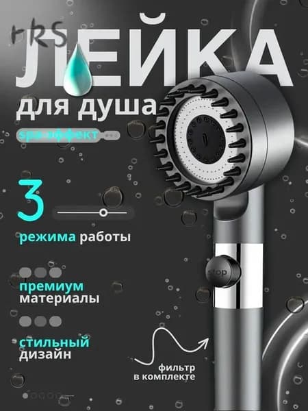 лейка для душа массажная с фильтром кнопкой стопмода