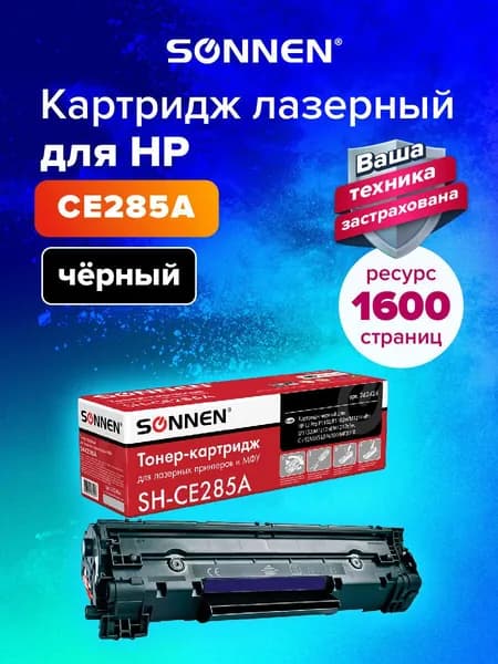Картридж SONNEN SH-CE285A для HP LaserJet P1102, M1130, M1132, M1212NF