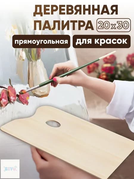 Палитра для красок для рисования ГАММА "Студия" деревянная, художественная, прямоугольная 20х30 см, толщина 3 мм, для смешивания красок