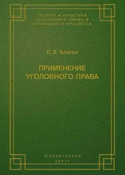 Применение уголовного права | Благов Евгений Владимирович | Электронная книга