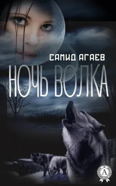 Ночь Волка | Агаев Самид Сахибович | Электронная книга