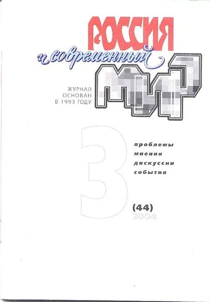 Россия и современный мир. 2004/3(44)