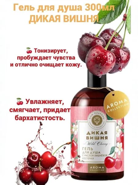 Гель для душа Дикая вишня 300 мл. Дом природы