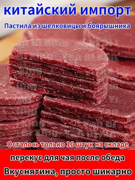 Снэки,Пастила из шелковицы и боярышника,Пробуждающий аппетит и избавляющий от жирности