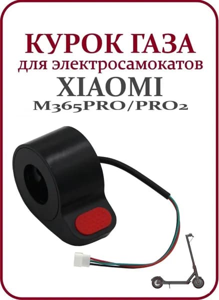 Курок газа для самоката Xiaomi M365Pro/Pro2