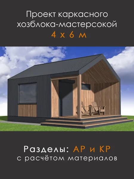 Проект каркасного хозблока-мастерской в стиле барнхаус (ХБ-64)