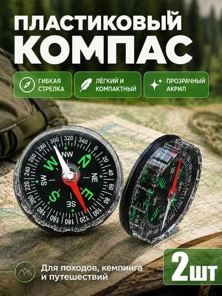 Жидкостный туристический компас размером 45 мм для ориентирования, тактический армейский компас для охоты и леса, набор из 2 штук