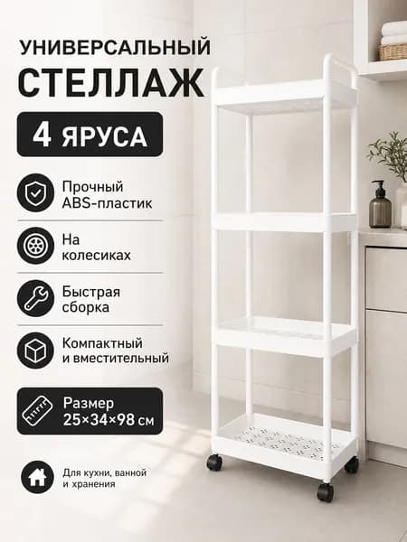 Этажерка, 4 секц., ABS пластик, 25х34х98 см