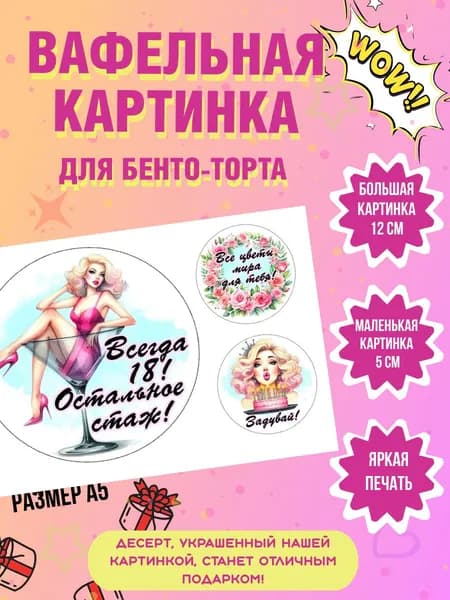 Вафельная картинка на бенто торт на день рождения девушке/женщине