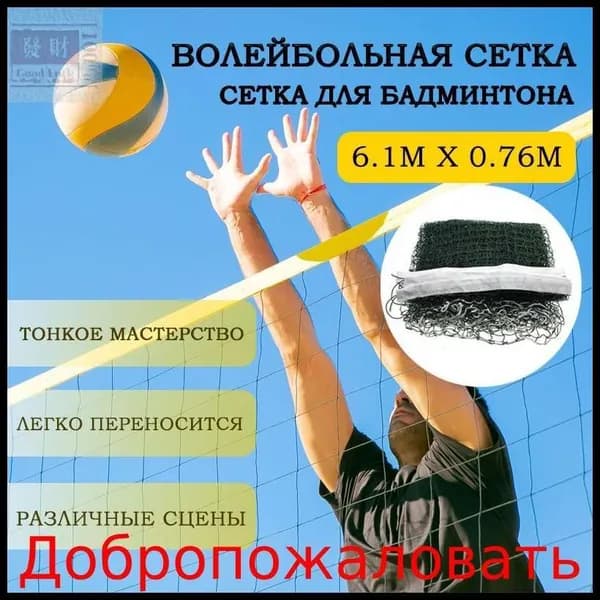 Сетка волейбольная