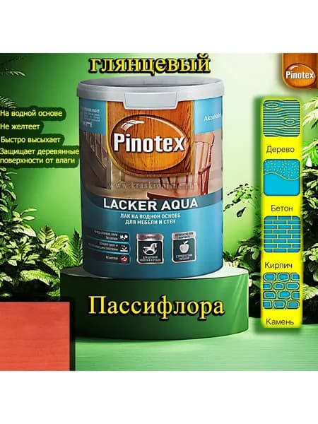 Лак OMNITEX >(Pinotex) Lacker Aqua глянец ЦВЕТ: Пассифлора 1л на водной основе для дерева, мебели и стен