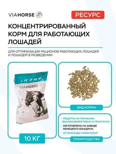 VIAHORSE РЕСУРС, 10 кг. Универсальный концентрированный корм, балансер для лошадей в треннинге и разведении, комбикорм-концентрат