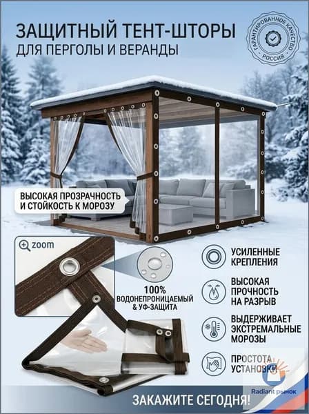 Тент для беседки и террасы 1*2 м прозрачный защитный с люверсами мягкие окна для дачи и веранды от дождя и ветра