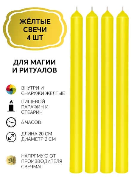 Свечи желтые магические ритуальные, набор 4шт, Свечмаг