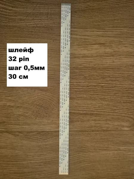 шлейф 32pin 0,5мм 30см