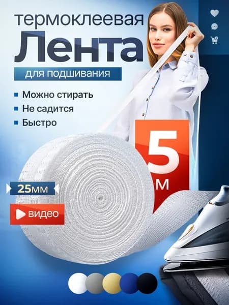 Лента для подшивания утюгом штор