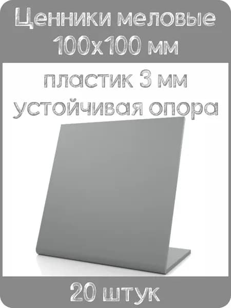 Ценник меловой L-образный 100x100 мм, серый, 20шт