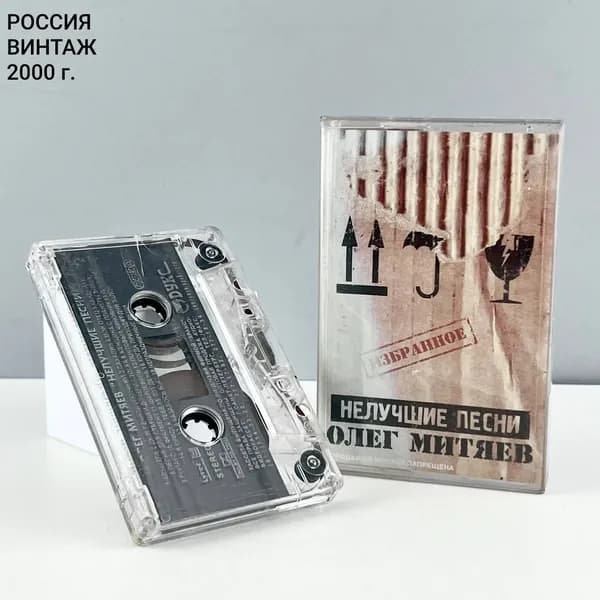 Винтажная аудиокассета "Олег Митяев. Нелучшие песни". Фамилия. Россия, 2000 г.