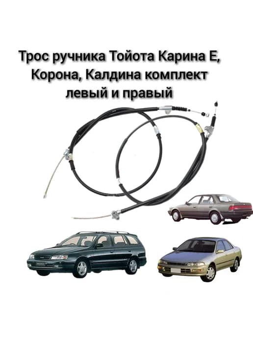 Трос ручника тойота карина корона калдина левый и правый