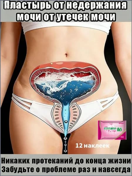 Женский пластырь от недержания мочи,Натуральные ингредиенты, закрепленные ниже пупка, укрепляют мышцы малого таза