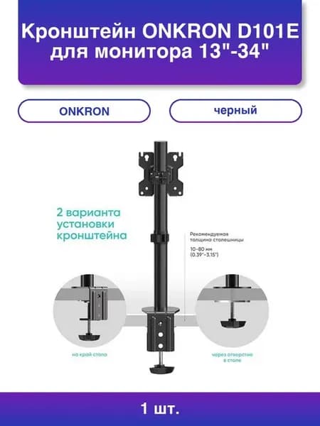 1шт. Кронштейн D101E для монитора 13-34, черный