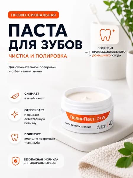 ПОЛИРПАСТ Z+W стоматологическая отбеливающая зубная паста для тонкой полировки и отбеливания эмали