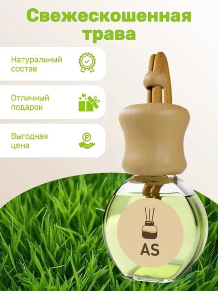 Автомобильный ароматизатор - Свежескошенная трава, натуральный, подвесной, 8мл