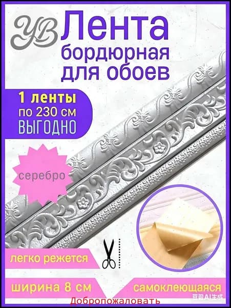 Бордюр для обоев Синтетические 2.3 м, 0.08 м