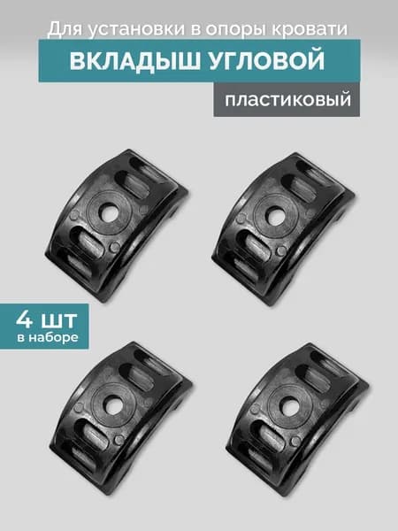 Угловой пластиковый вкладыш