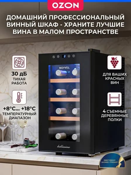 Винный шкаф-ламинат из бука-8 бутылок, 8 флаконов, температурный диапазон 8-18С, управление с сенсорным экраном, внутренняя светодиодная подсветка, 258*502*465 мм