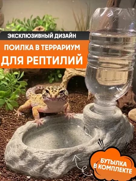 Поилка автоматическая для рептилий, эублефаров, бананоедов