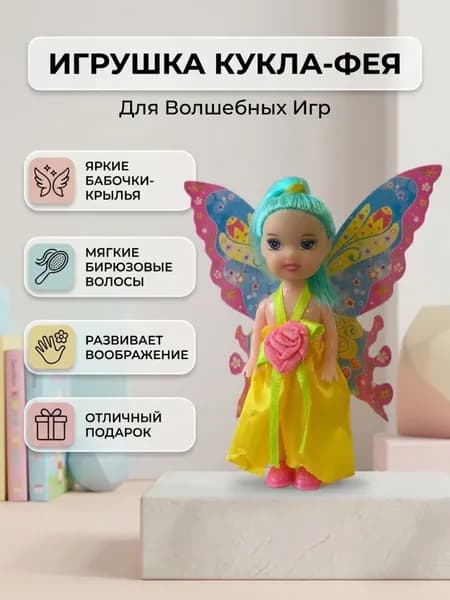 Кукла - бабочка с крыльями мини для девочек