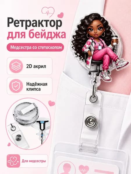 Ретрактор для бейджа медицинский, 2D акриловая подвеска Медсестра со стетоскопом, выдвижной шнур, клипса для пропуска врача и медсестры