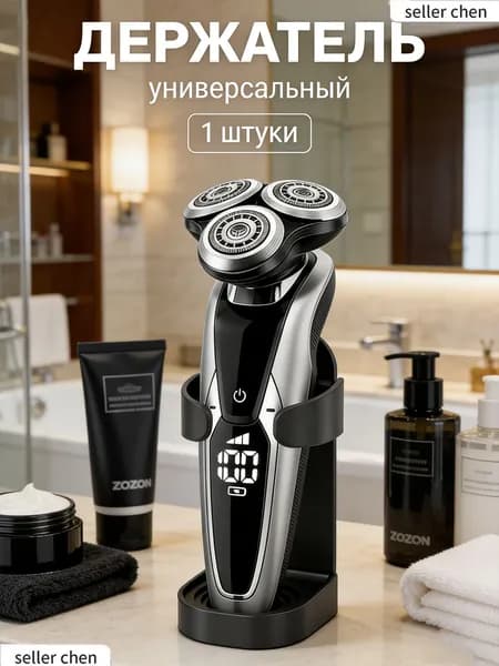 Держатель для бритвенных станков, электробритв, 1 шт