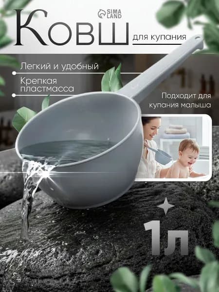 Mum&Baby Ковш хозяйственный, пластик, 1 л, 1 шт